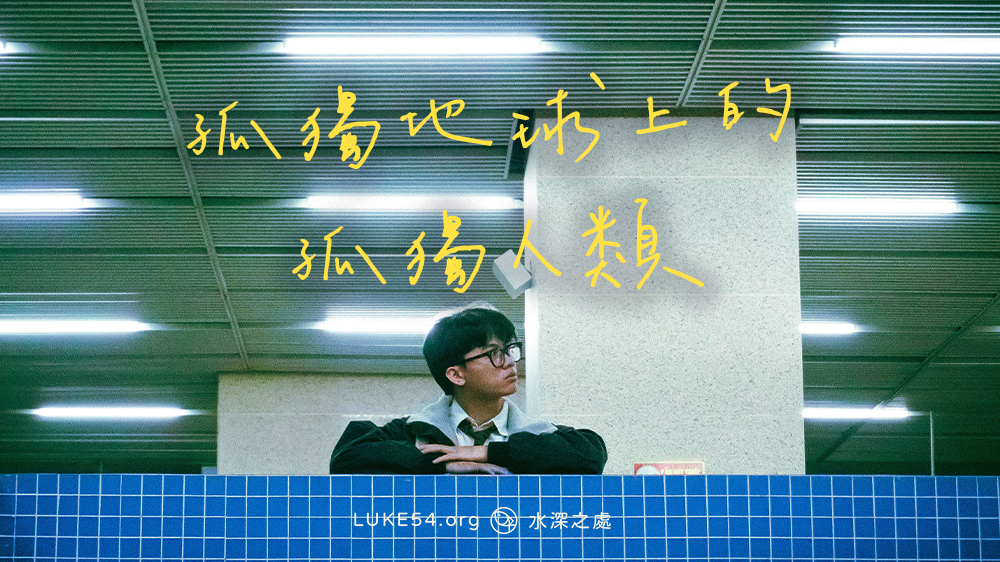 孤獨地球上的孤獨人類