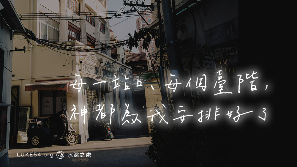 每一站口、每個臺階,神都為我安排好了