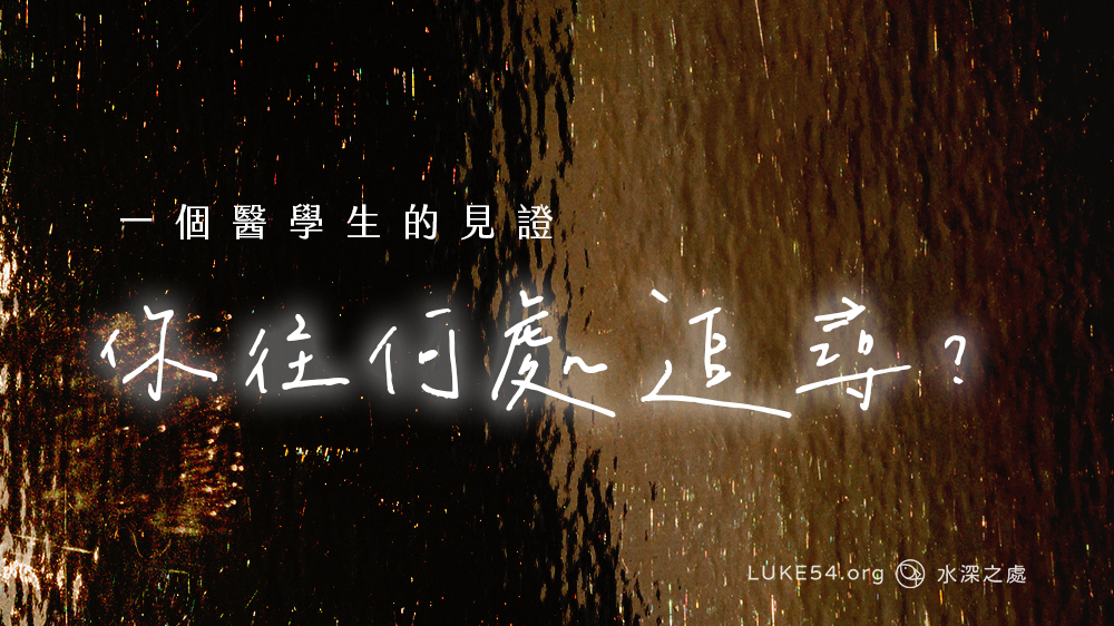 你往何處追尋:一個醫學生的見證
