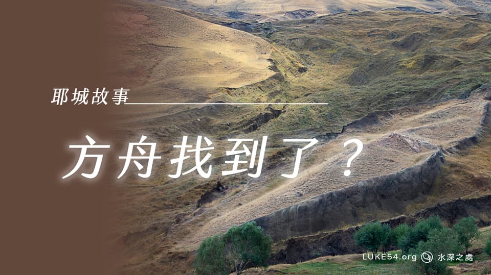 【耶城故事】方舟找到了?