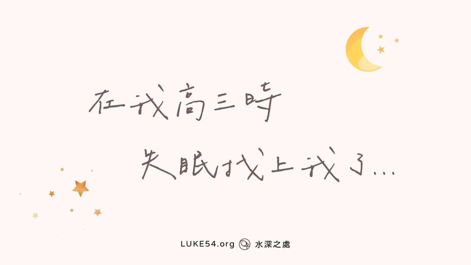 在我高三時,失眠找上我了...