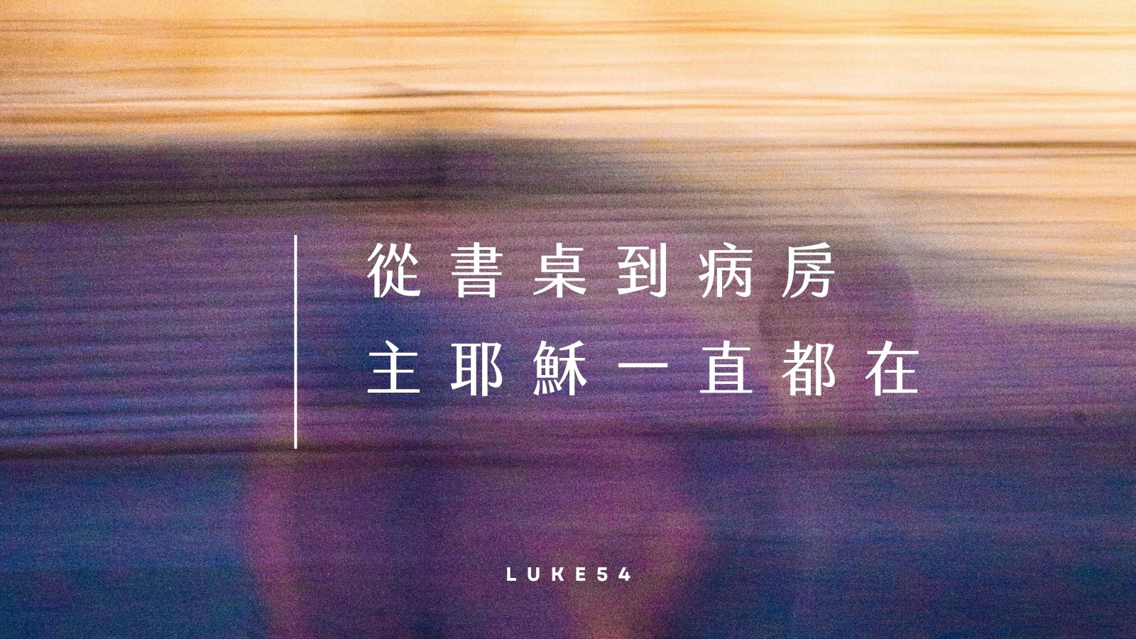 時時倚靠主,事事交託祂(一)
