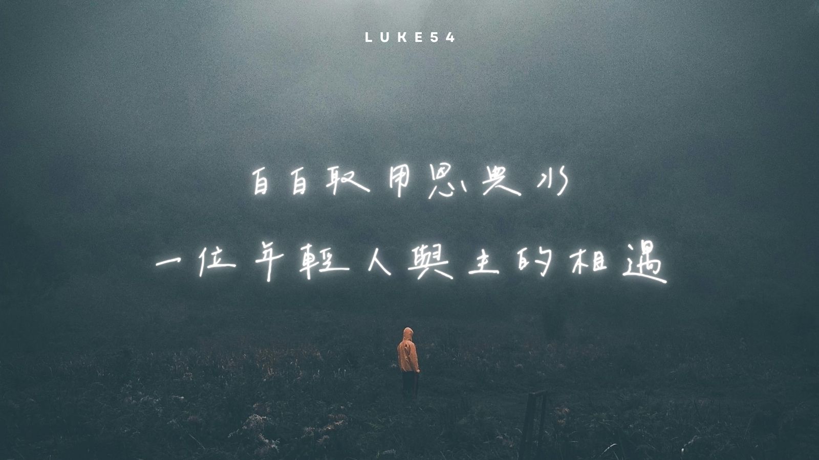 時時倚靠主,事事交託祂(二)