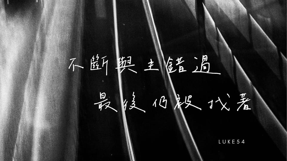 不斷與主錯過，最後仍被找著