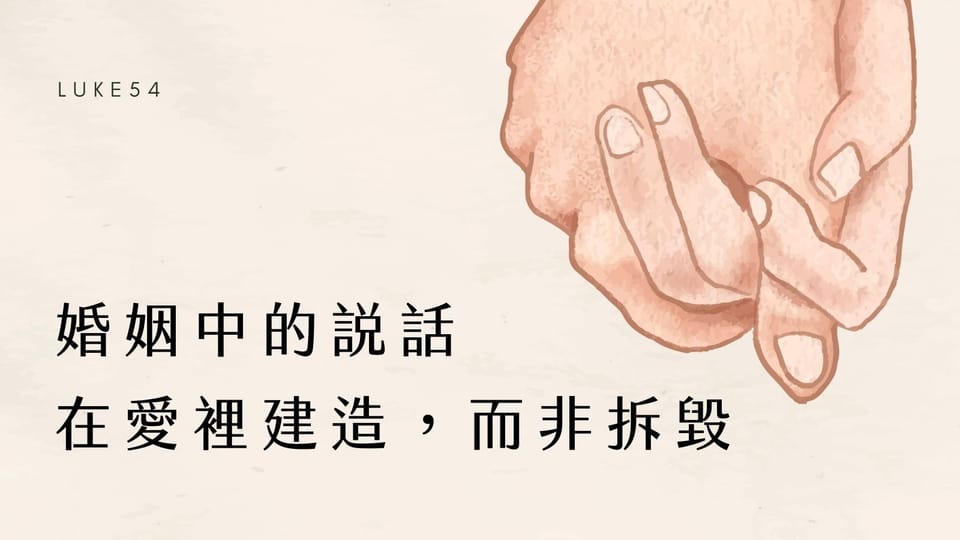 婚姻中的說話 : 在愛裡建造，而非拆毀。