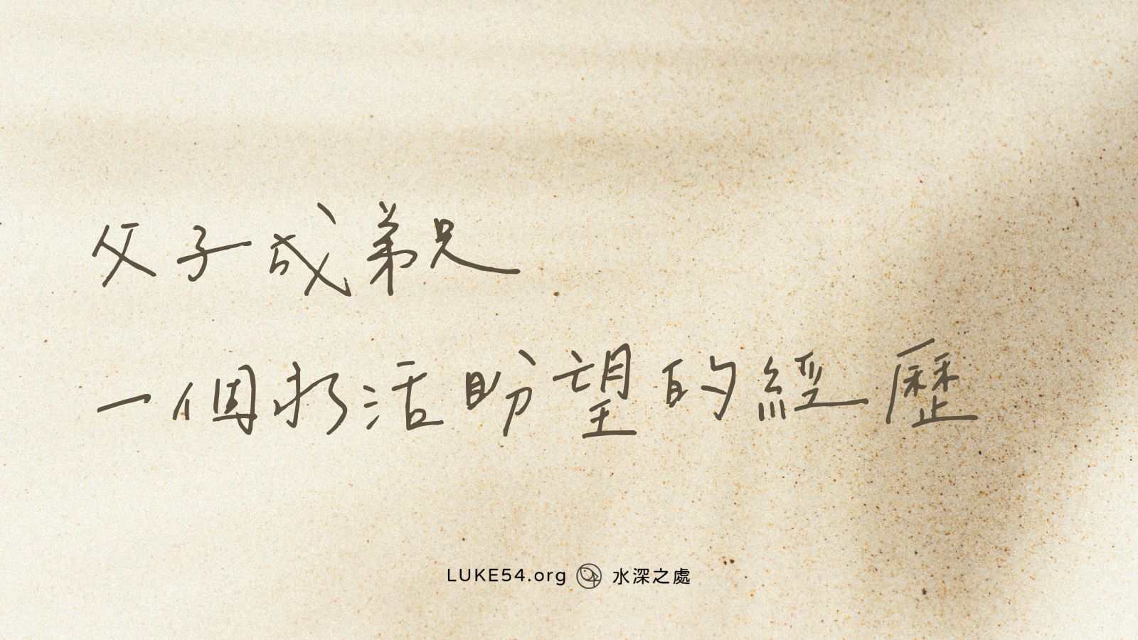父子成弟兄：一個永活盼望的經歷（韓宏駿弟兄）