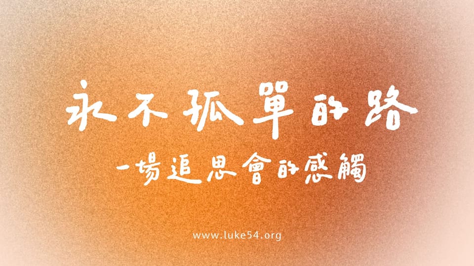 永不孤單的路：一場追思會的感觸