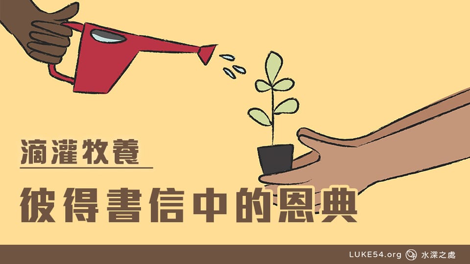 彼得書信中的恩典