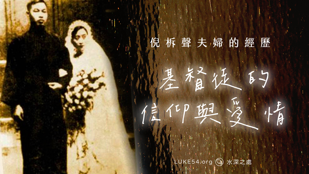 基督徒的信仰與愛情—倪柝聲夫婦的經歷