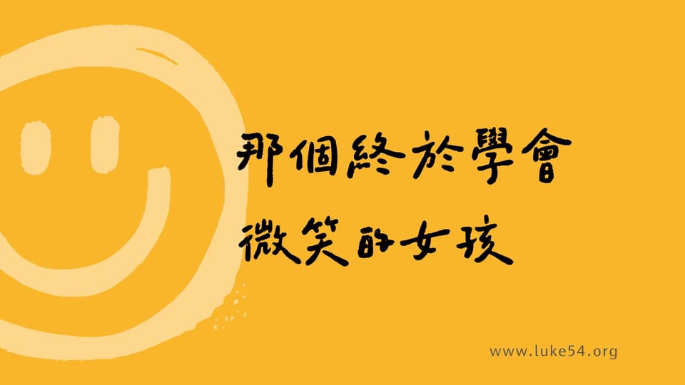 那個學會微笑的女孩