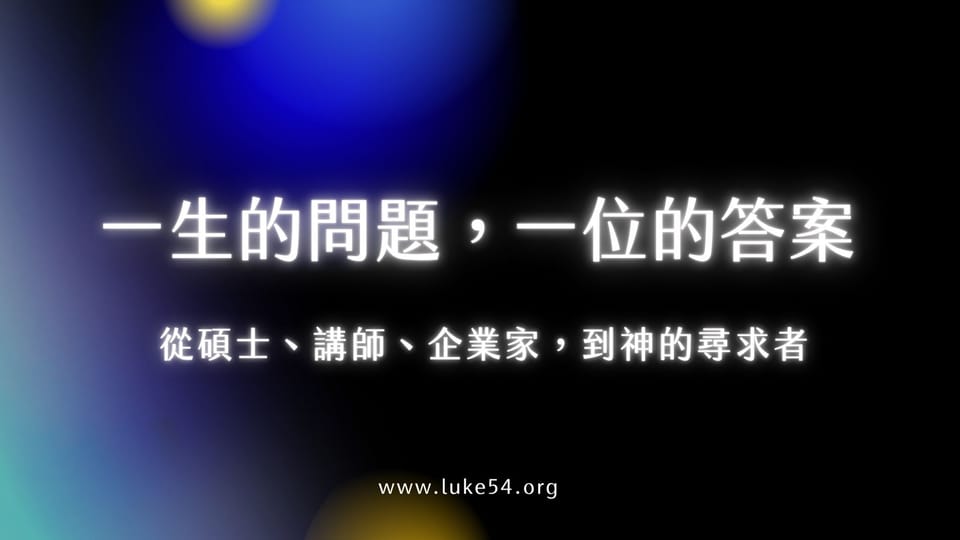 從碩士、講師、企業家，到神的尋求者 ： 一生的問題，一位的答案