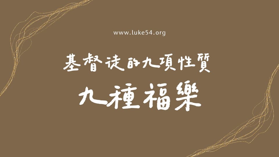 基督徒的九項性質 九種福樂