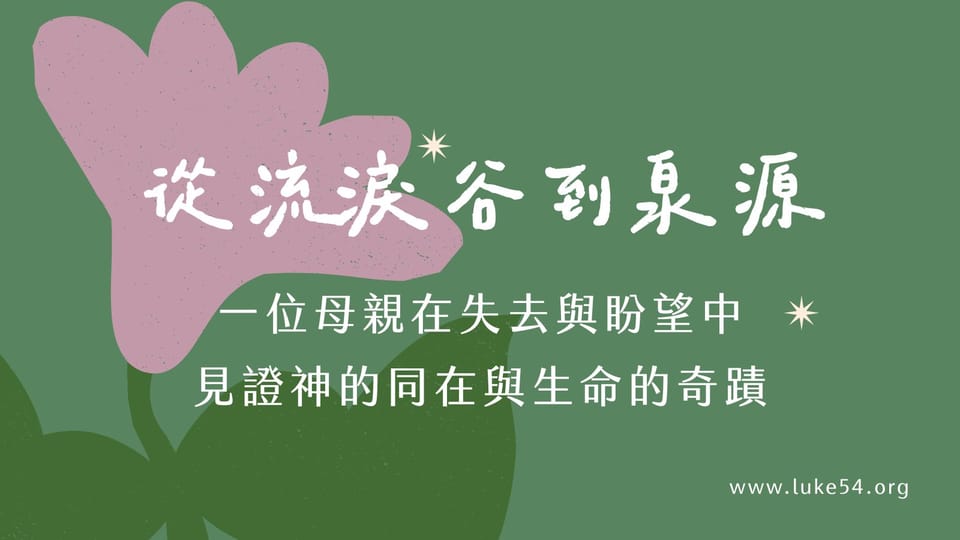從流淚谷到泉源：一位母親在失去與盼望中，見證神的同在與生命的奇蹟