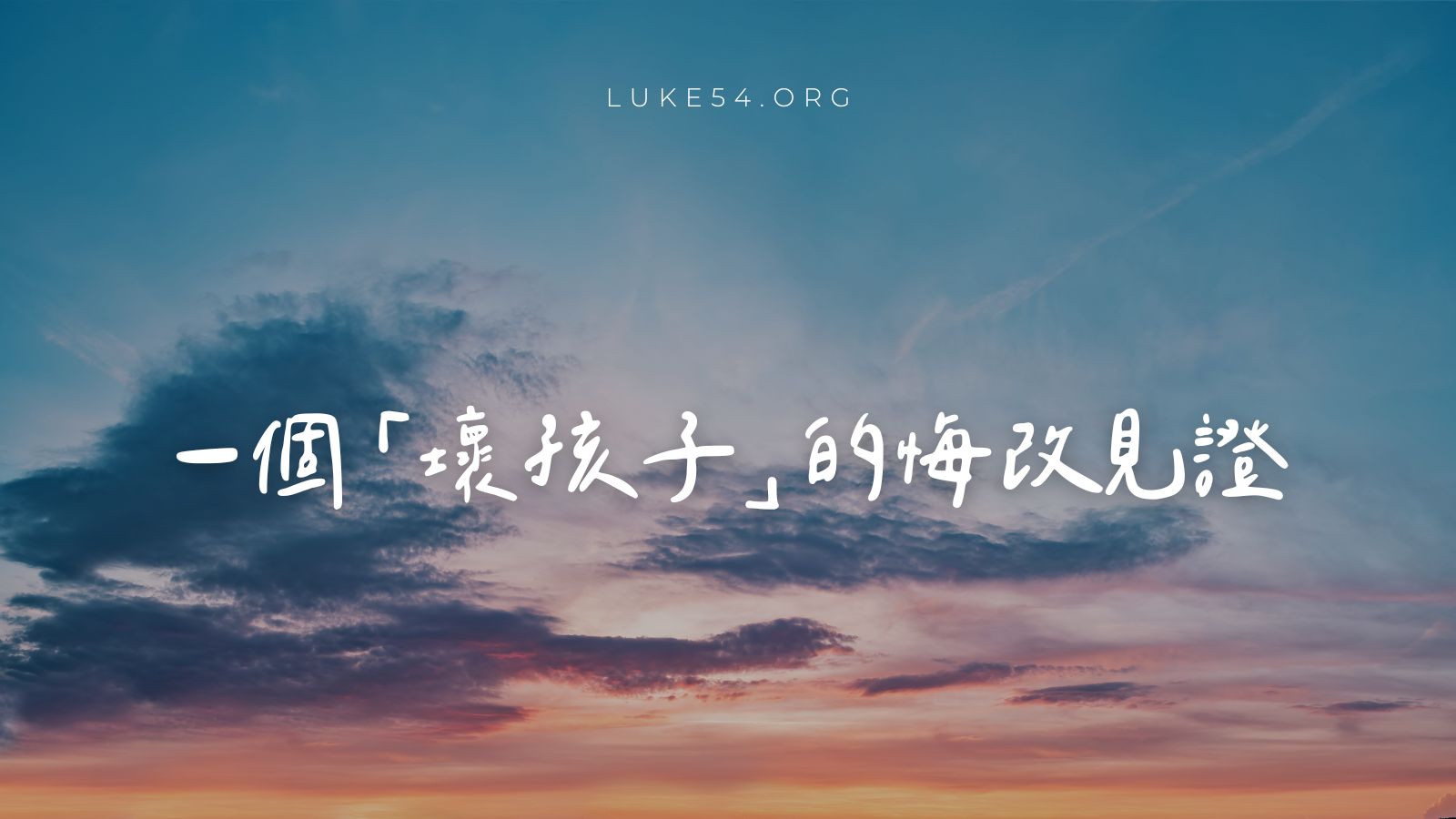 一個「壞孩子」的悔改見證