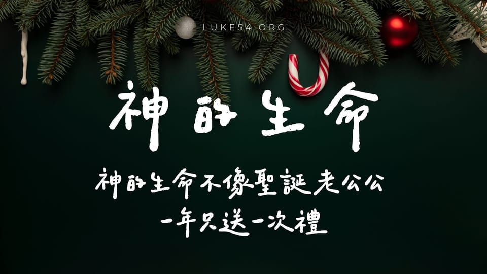 神的生命不像聖誕老公公 一年只送一次禮
