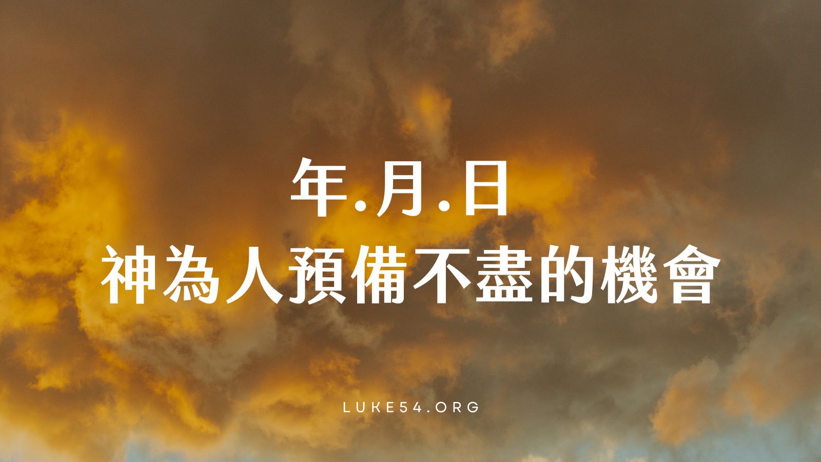 【福音ㄅㄆㄇ】年月日 神為人預備不盡的機會