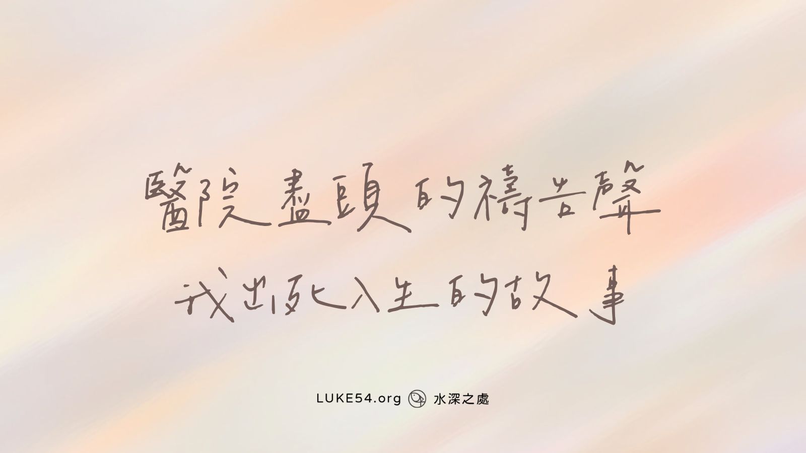 醫院盡頭的禱告聲－我出死入生的故事