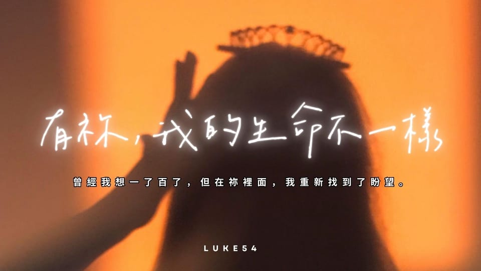 有祢,我的生命不一樣