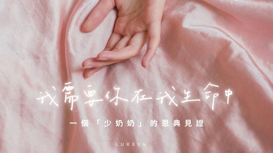 一個「少奶奶」的恩典見證