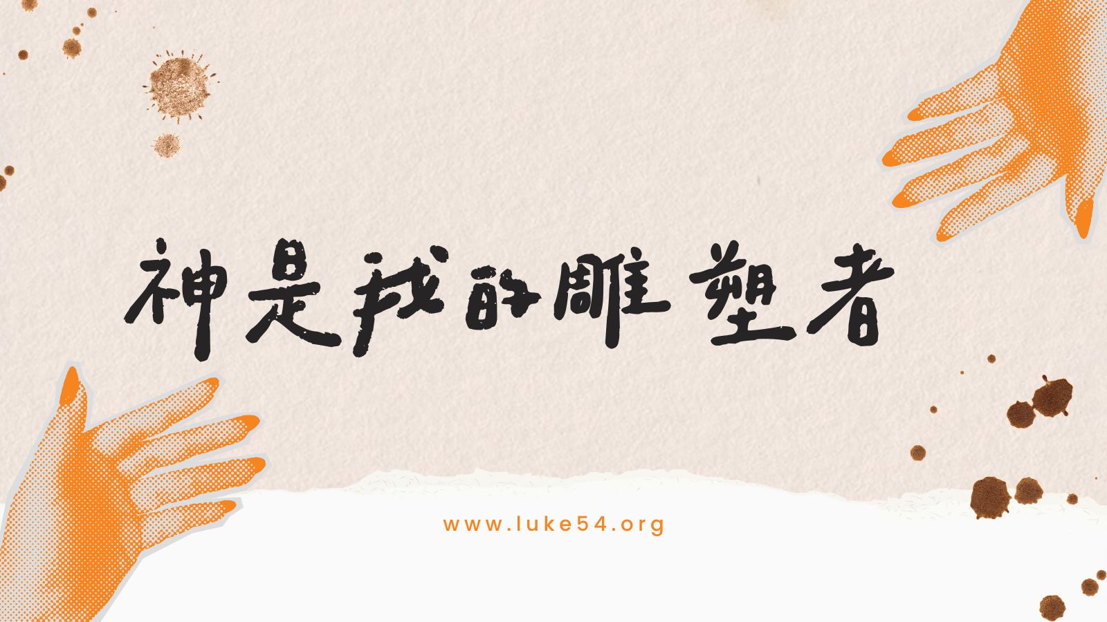 【一個雕塑家的心路歷程】神才是雕塑者,而我是泥土