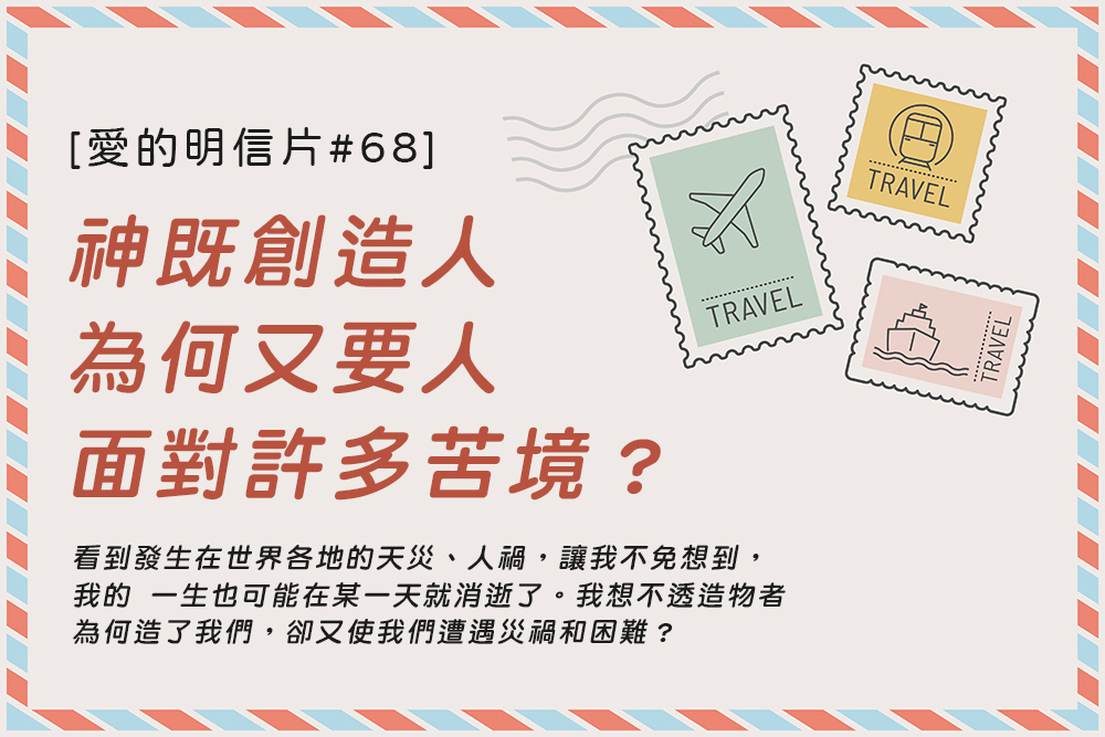 [愛的明信片#68]神既創造人，為何又要人面對許多苦境？
