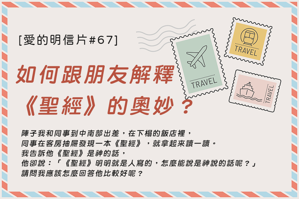 [愛的明信片#67]如何跟朋友解釋《聖經》的奧妙？