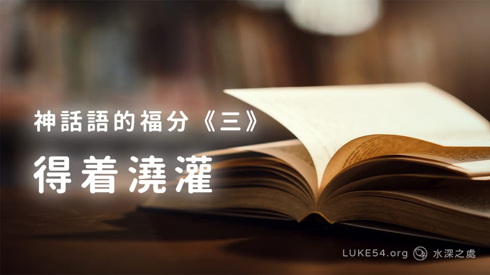 神話語的福分《三》得着澆灌