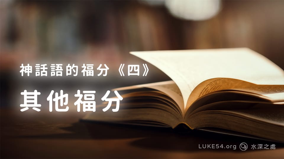 神話語的福分《四》其他福分