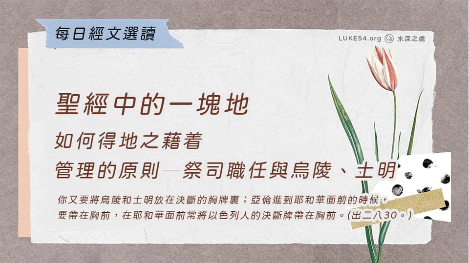 聖經中的一塊地《十七》如何得地之藉着管理的原則─祭司職任與烏陵、土明
