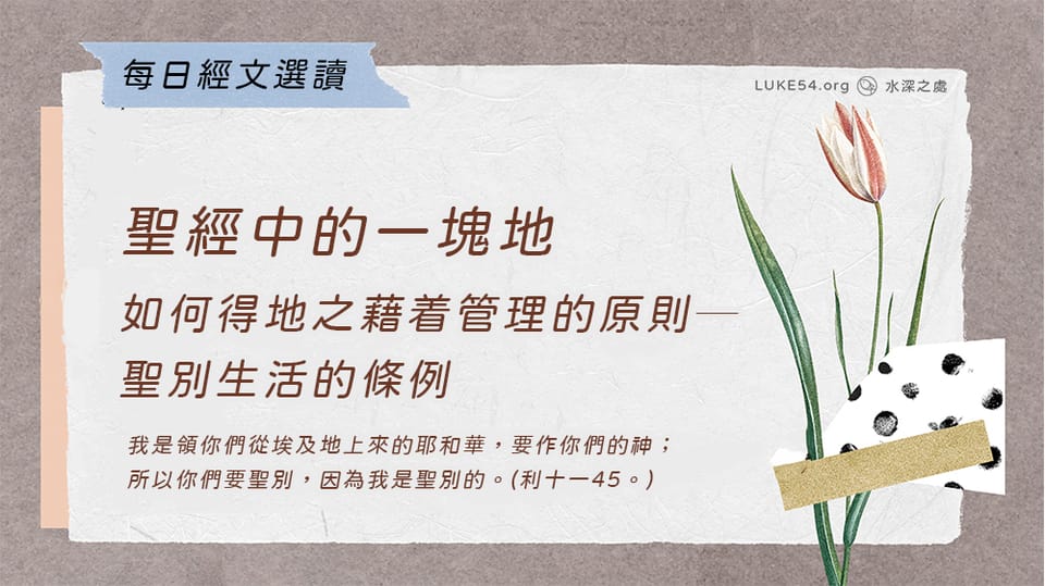 聖經中的一塊地《十八》如何得地之藉着管理的原則─聖別生活的條例