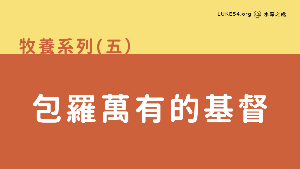包羅萬有的基督