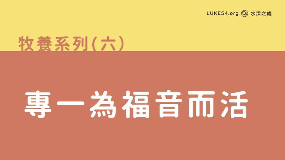 專一為福音而活
