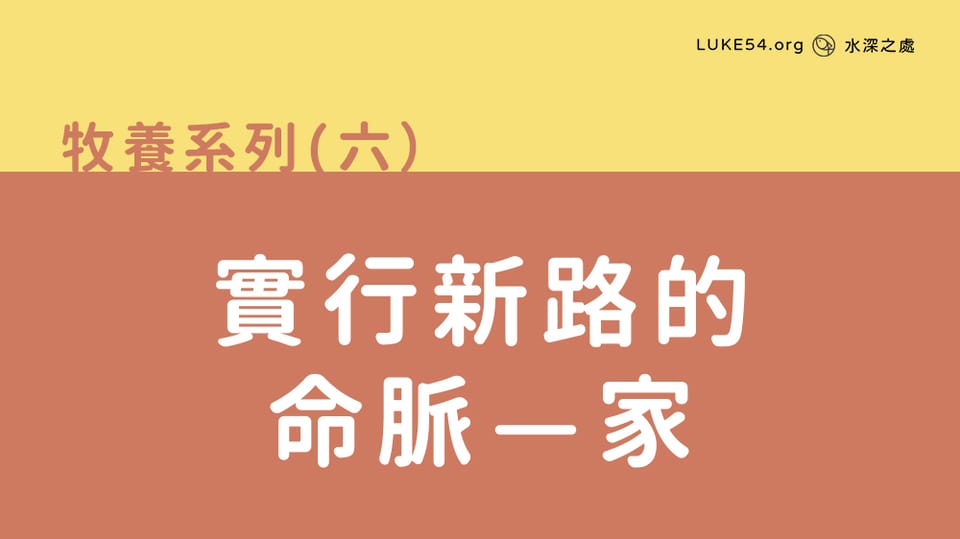 實行新路的命脈—家