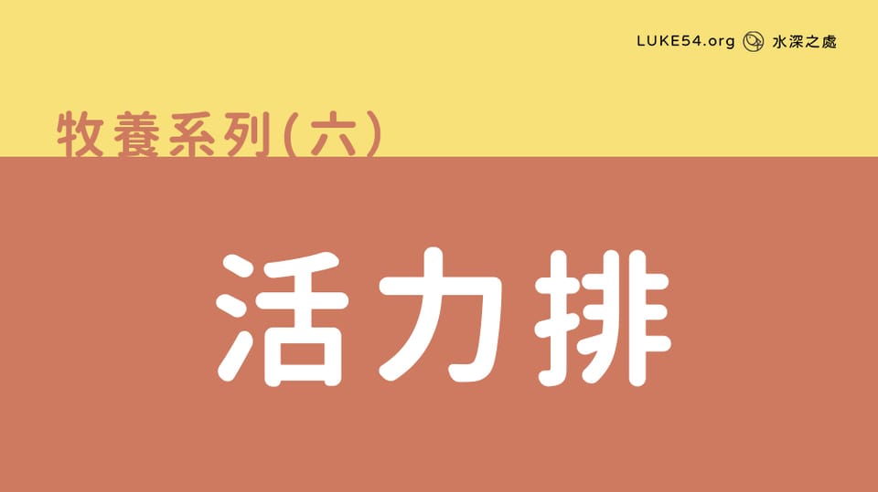 活力排