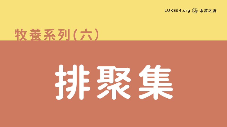 排聚集
