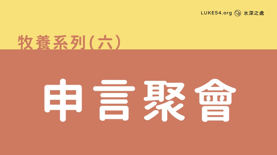 申言聚會