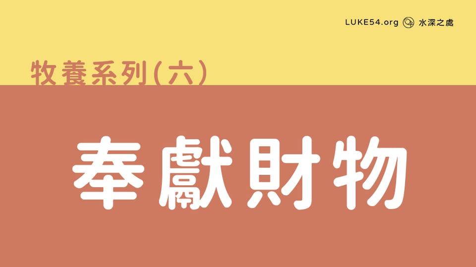 奉獻財物
