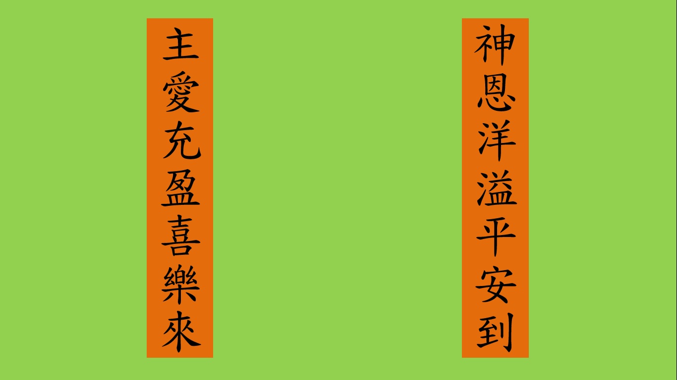 春聯