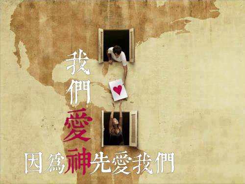 [中英圖文系列]我們愛，因為神先愛我們