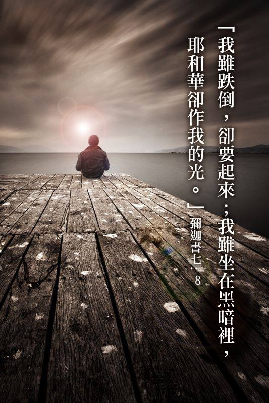 [中英圖文系列]我雖跌倒，卻要起來