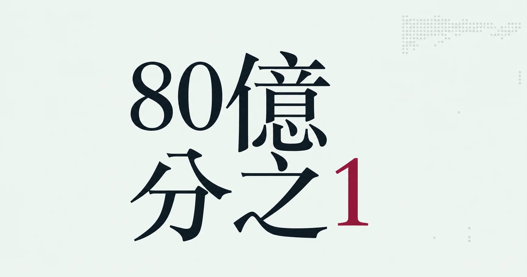 80億分之1:如果人生能重來一次,你會怎麼選?