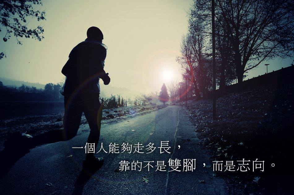 一個人能夠走多長,靠的不是雙腳