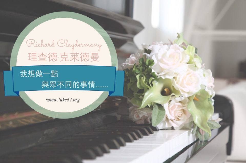 鋼琴王子的成名曲