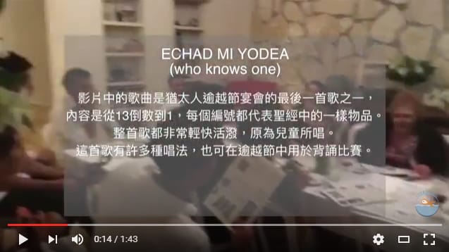 〖探索以色列〗猶太人逾越節宴會都唱什麼呢？