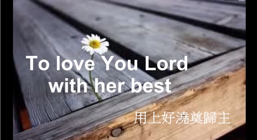 一首動人的詩歌:Mary Poured out her love offering