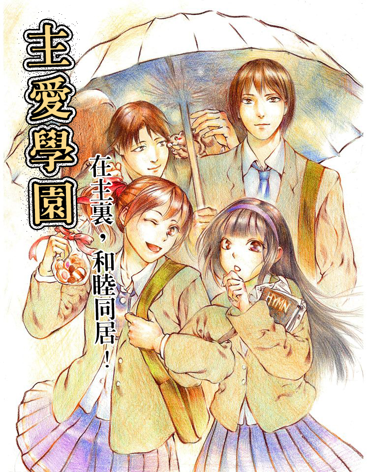 【主愛學園】第二話︰雪花般的紙條