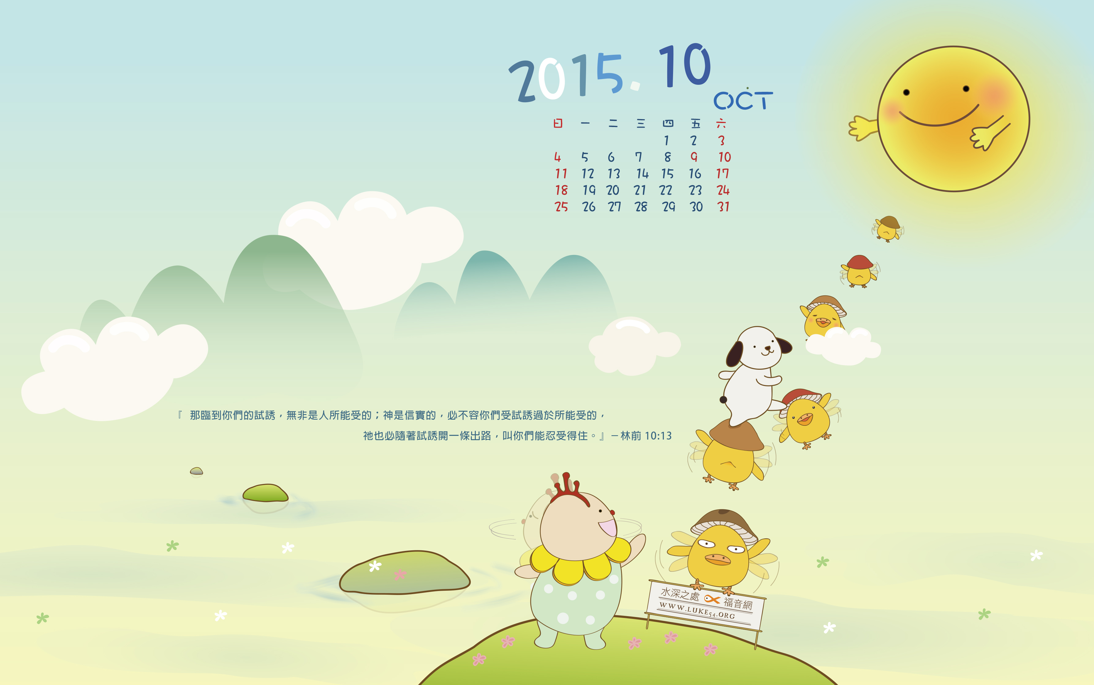 【桌布】2015福音月曆桌布─10月份