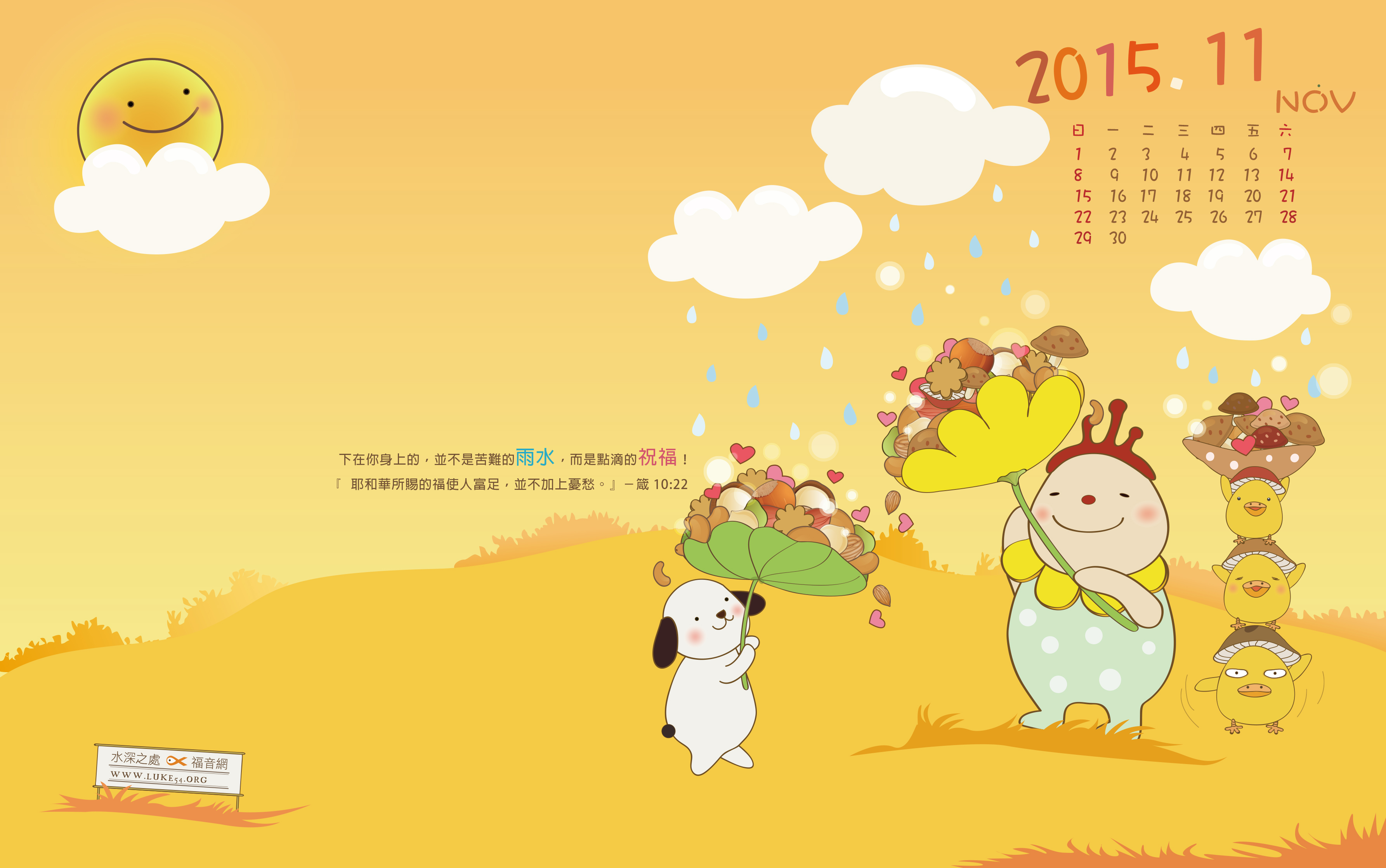 【桌布】2015福音月曆桌布─11月份