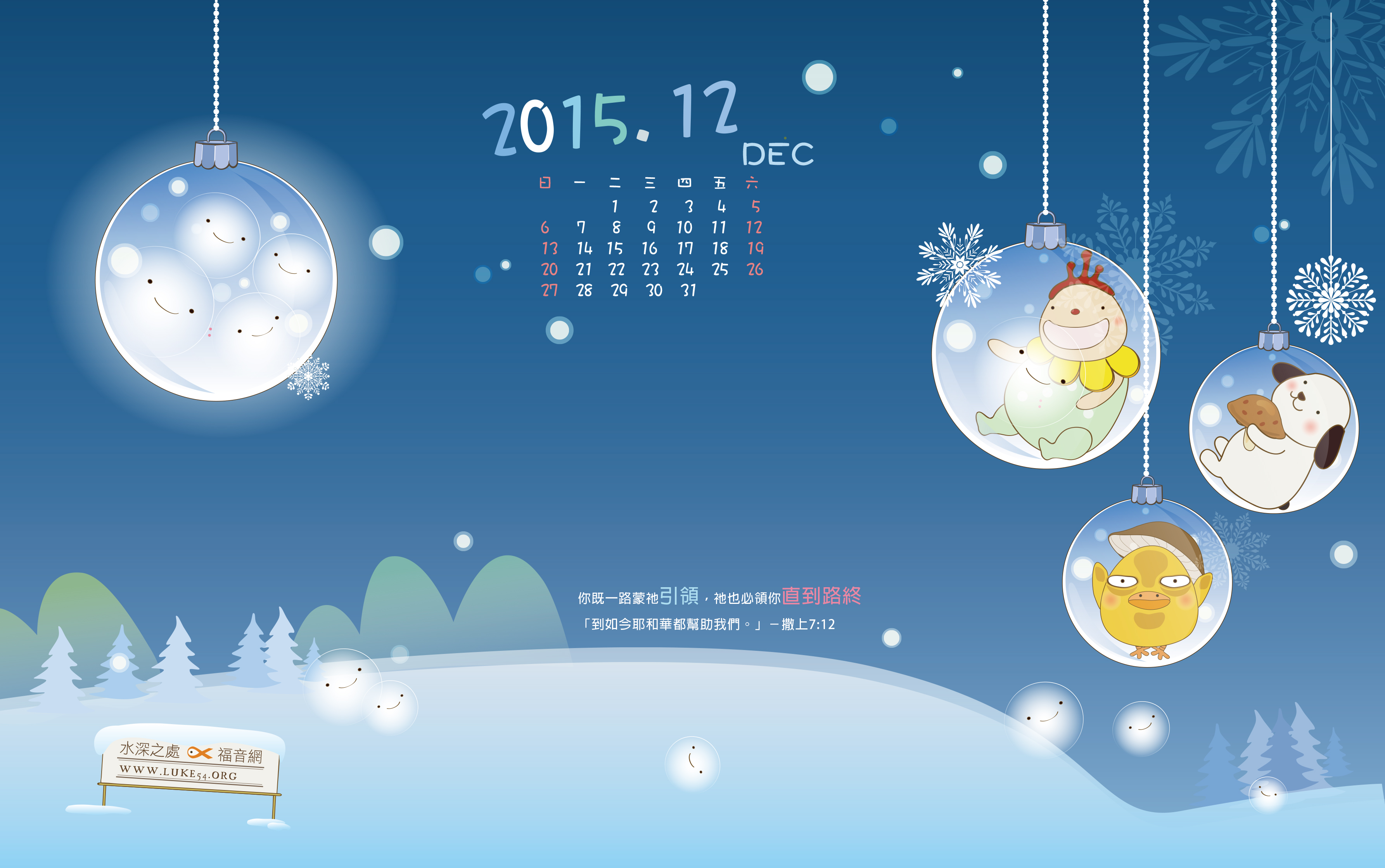 【桌布】2015福音月曆桌布─12月份
