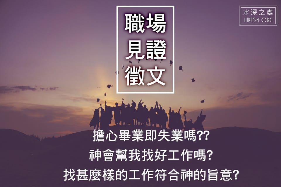 2017水深之處【職場見證徵文】你擔心畢業即失業嗎？